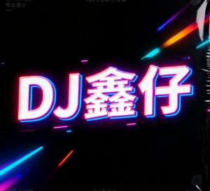 DJ鑫仔