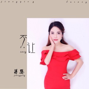 蒋婴 - 不让眼泪独舞 广场舞(DJheap九天版)