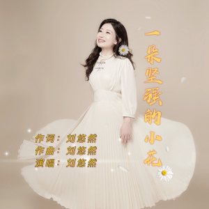 刘悠然-一朵坚强的小花(DJ沈念 2021 Remix)