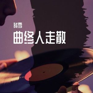 残雪-曲终人走散(DJ曹俊宇版)