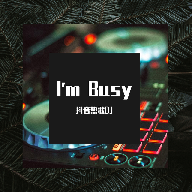 抖音热播 - I'm Busy(抖音DJ版）