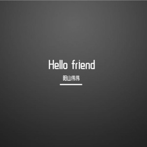 原版 阳山伟伟 - Hello friend(电音版)
