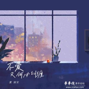 夏婉安-不爱又何必纠缠(DJ欧东Mix2021ProgHouse)