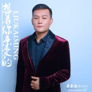 刘恺名-想着你亲爱的(DJ铁匠 Dance Mix)