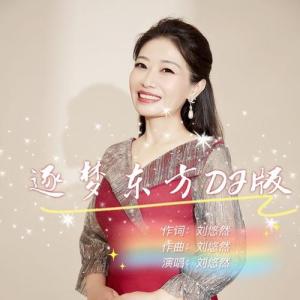 刘悠然-逐梦东方(DJ沈念版)