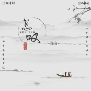 郑鱼-怎叹(DJ尼保版)