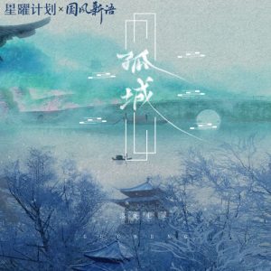 洛先生-孤城(DJYaha Dance Mix国语男)