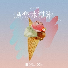 yihuik苡慧 - 热恋冰淇淋(DJ名龙 Club Mix)开场版