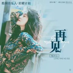 悦开心 - 再见(文昌DJYdi Electro Mix)